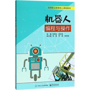 现货正版:机器人编程与操作 9787121338960 电子工业出版社 韦伟松,吴红生 著