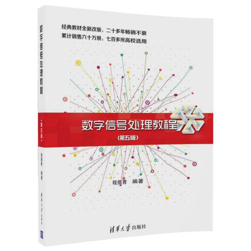 现货正版: 数字信号处理教程 (第五版)  9787302469131 清华大学出版社