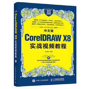 正版现货： 中文版CorelDRAW X8实战视频教程 9787115454751 人民邮电出版社 水木居士