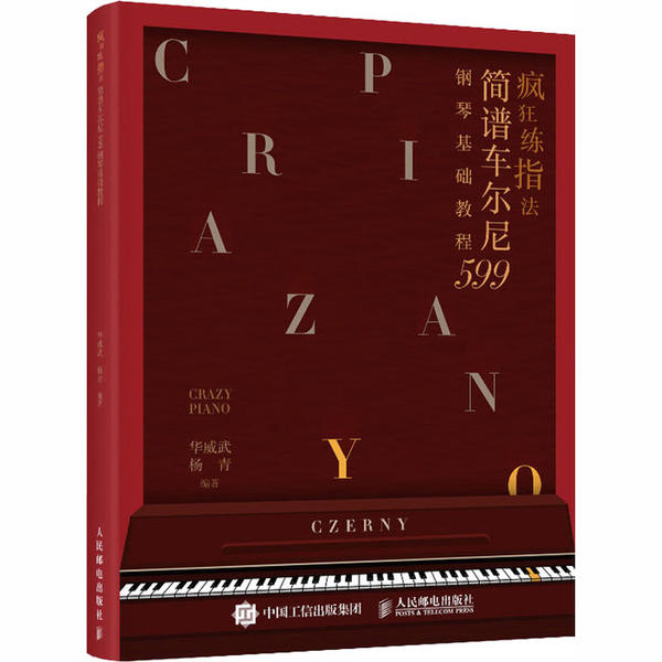 现货正版:疯狂练指法 简谱车尔尼599钢琴基础教程9787115548467人民邮电出版社