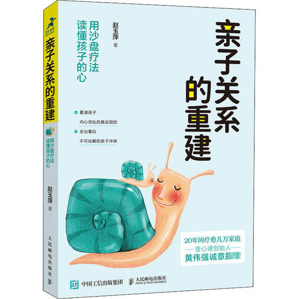 现货正版:亲子关系的重建:用沙盘疗法读懂孩子的心9787115550781人民邮电出版社