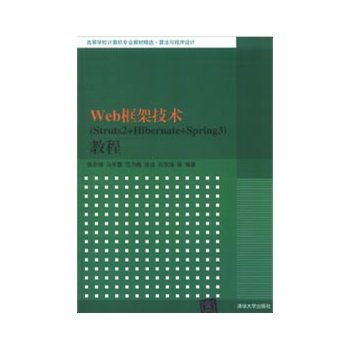 现货正版:Web框架技术(Struts2+Hibernate+Spring3) 9787302319450 清华大学出版社 张志峰