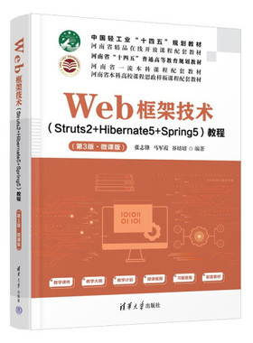现货正版:Web框架技术(Struts2+Hibernate5+Spring5)教程(第3版·微课版)9787302615651清华大学