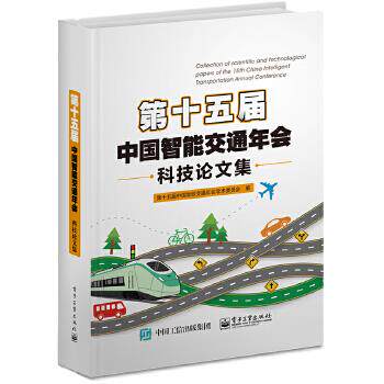 现货正版:第十五届中国智能交通年会科技集 9787121399206 电子工业出版社 第十五届中国智能交通年会学术委员会