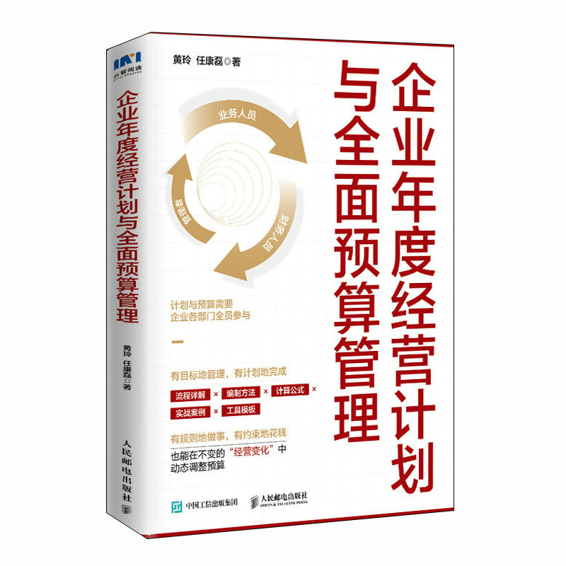 正版现货: 企业年度经营计划与全面预算管理 9787115649058 人民邮电出版社