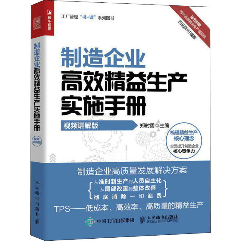 现货正版:制造企业高效精益生产实施手册（视频讲解版）9787115590985人民邮电出版社