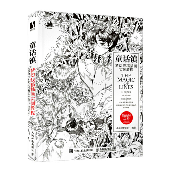 现货正版:童话镇——梦幻线稿插画实例教程9787115573353人民邮电