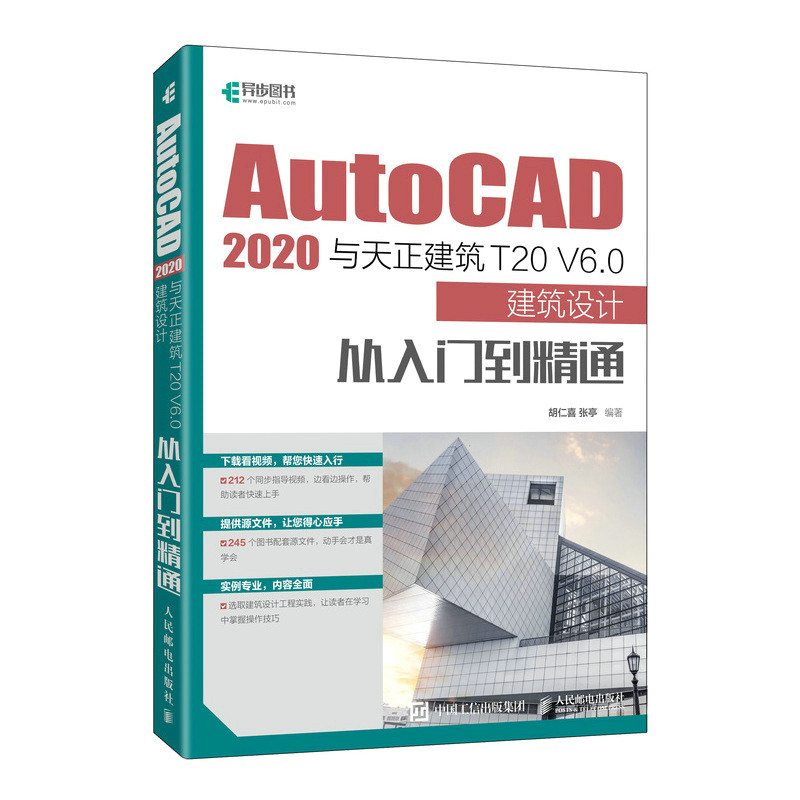 现货正版:AutoCAD 2020与天正建筑T20 V6.0建筑设计从入门到精通9787115583994人民邮电