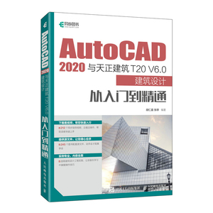 现货正版:AutoCAD 2020与天正建筑T20 V6.0建筑设计从入门到精通9787115583994人民邮电