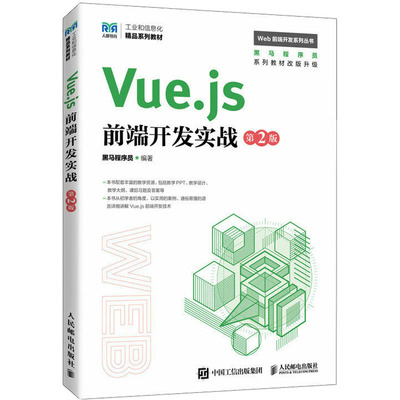 现货正版:Vue.js前端开发实战（第2版）9787115618153 人民邮电出版社