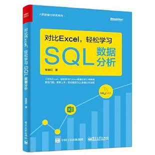 电子工业出版 9787121390029 轻松学习SQL数据分析 正版 社 现货：对比Excel 张俊红