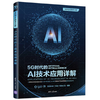 现货正版:5G时代的AI技术应用详解(5G与AI技术大系) 9787302565321 清华大学出版社 亚信科技(中国)有限公司