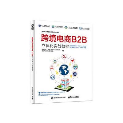 跨境电商B2B立体化实战教程 9787121358289 电子工业出版社