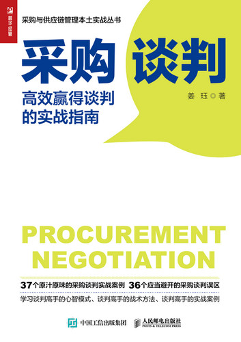 正版现货：采购谈判：高效赢得谈判的实战指南9787115554338人民邮电出版社