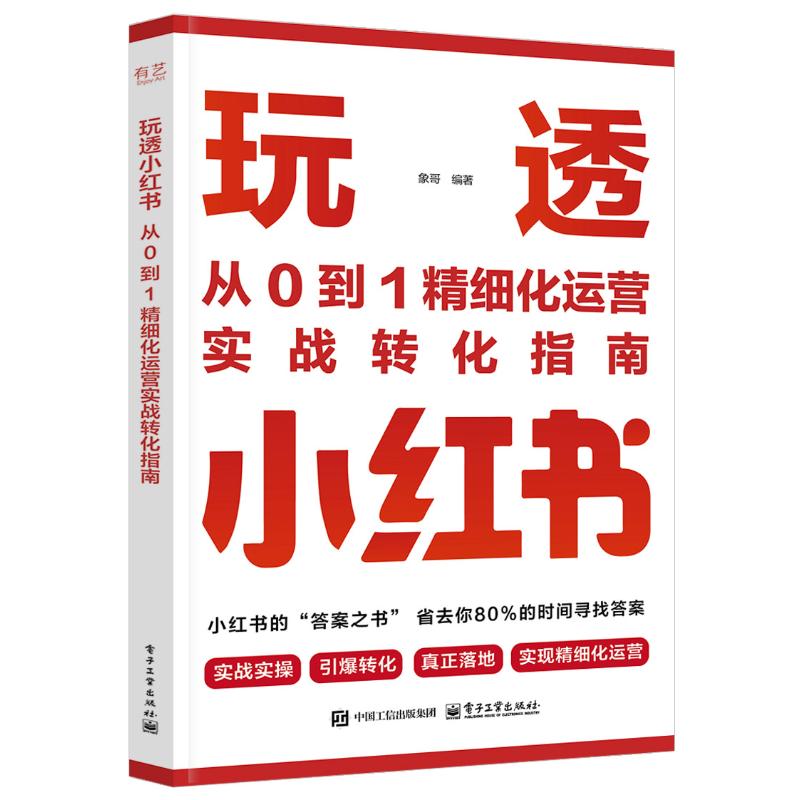 正版现货 玩透小红书:从0到1精细化运营实战转化指南 电子工业出版社 9787121509865