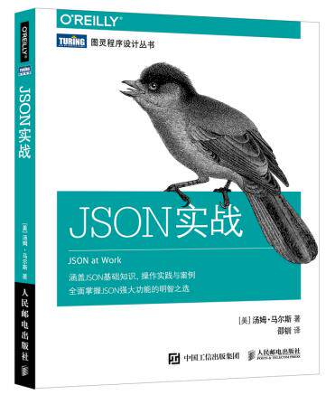 正版现货：JSON实战 9787115485557 人民邮电出版社 [美]汤姆·马尔斯(Tom Marrs)