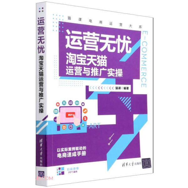 正版现货:运营无忧——淘宝天猫运营与推广实操(猫课电商运营大系)9787302593539清华大学