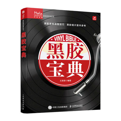 现货正版:黑胶宝典  音乐黑胶唱机唱片指南 黑胶唱机历史生产工艺音源 9787115602527 人民邮电出版社