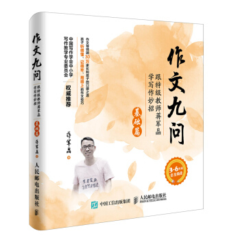 正版现货：作文九问 跟特级教师蒋军晶学写作妙招 基础篇  3-6年级自主阅读 9787115452146人民邮电出版社蒋军晶 作文书写日记技巧