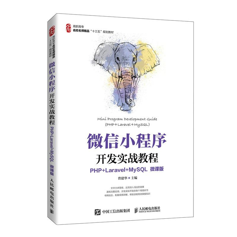 现货正版:微信小程序开发实战教程（PHP+Laravel+MySQL）（微课版）9787115553386人民邮电出版社