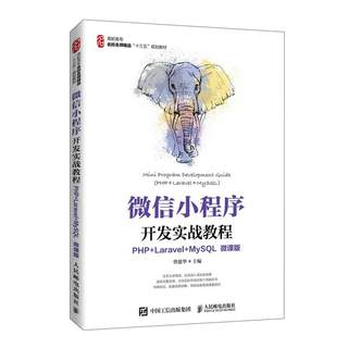 现货正版:微信小程序开发实战教程（PHP+Laravel+MySQL）（微课版）9787115553386人民邮电出版社