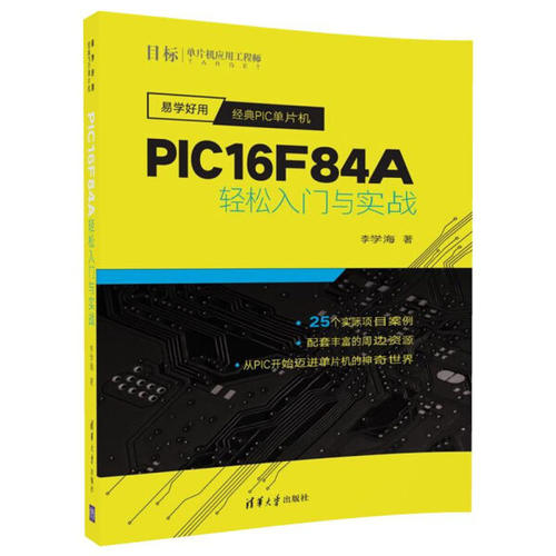 现货正版:易学好用经典PIC单片机——PIC16F84A轻松入门与实战9787302477921清华大学