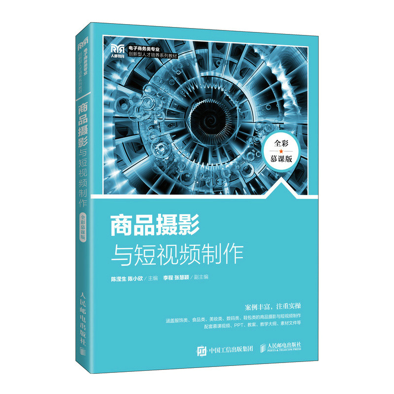 正版现货:商品摄影与短视频制作（全彩慕课版）9787115596680人民邮电