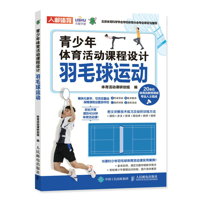 现货正版:青少年体育活动课程设计：羽毛球运动9787115585134人民邮电