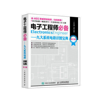 现货正版: 电子工程师必备 九大系统电路识图宝典（第2版） 9787115498205 人民邮电出版社