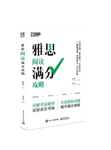 现货正版:雅思阅读满分攻略 9787121409943 电子工业出版社 张洪伟图片