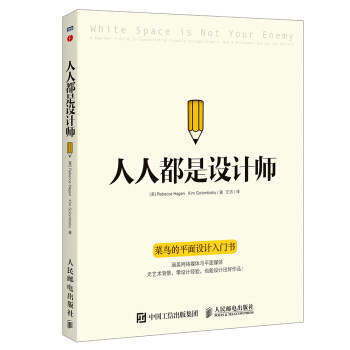 现货正版:人人都是设计师 9787115429179 人民邮电出版社 丽贝卡·哈根（Rebecca Hagen）[美],金姆·戈洛姆比