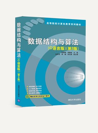 现货正版：数据结构与算法(C语言版)（第3版）（高等院校计算机教育系列教材）9787302402534清华大学出版社