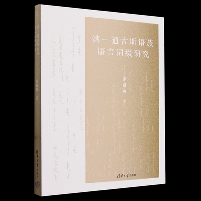 正版现货: 满-通古斯语族语言词缀研究 9787302650041 清华大学出版社