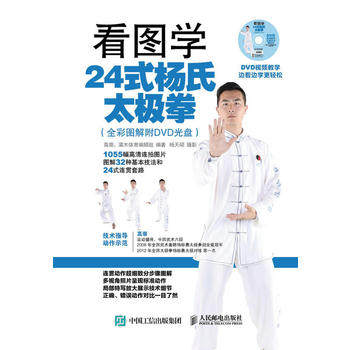 正版现货:看图学24式杨氏太极拳(全彩图解附dvd光盘) 9787115416834