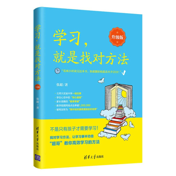 现货正版:学习 就是找对方法(升级版) 9787302578864清华大学出版社