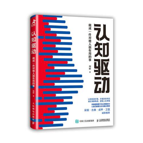 【微瑕品】现货正版: 认知驱动 做成一件对他人很有用的事 9787115569455 人民邮电出版社