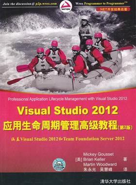 Visual Studio 2012应用生命周期管理高级教程（第2版）