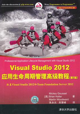 Visual Studio 2012应用生命周期管理高级教程（第2版）