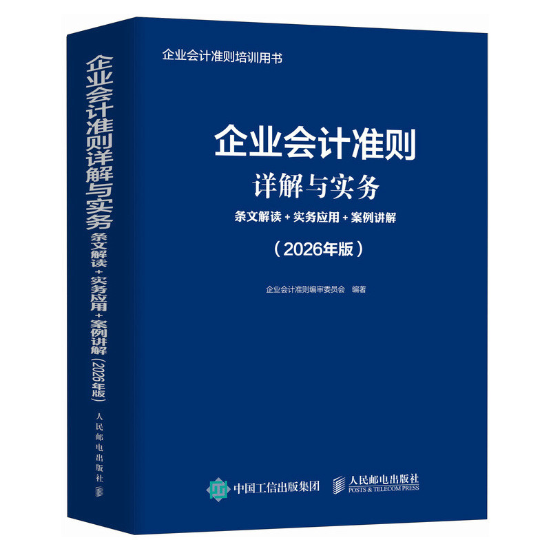 正版现货 企业会计准则详解与实务 条文解读+实务应用+案例讲解（2026） 人民邮电出版社 9787115687944