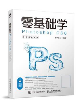 现货正版:零基础学Photoshop CS6（全视频教学版） 9787115494825 人民邮电出版社 水木居士