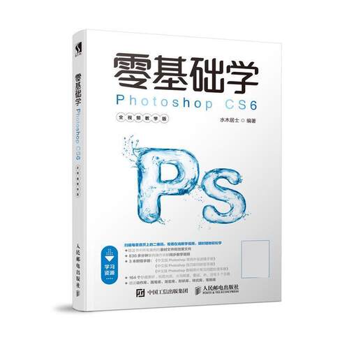 现货正版:零基础学Photoshop CS6（全视频教学版） 9787115494825 人民邮电出版社 水木居士