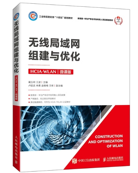 正版现货:无线局域网组建与优化（HCIA-WLAN）（微课版）9787115562074人民邮电出版社