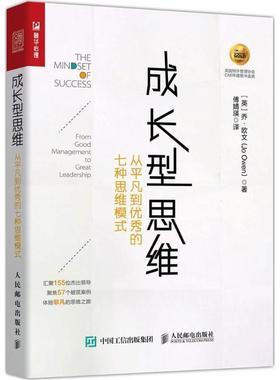 现货正版:成长型思维：从平凡到的七种思维模式 9787115450647 人民邮电出版社 (英)乔·欧文(Jo Owen) 著,傅婧瑛 译