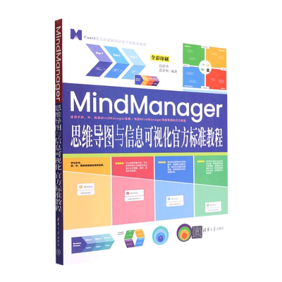 现货正版:MindManager思维导图与信息可视化官方标准教程9787302611950清华大学