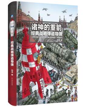 现货正版:诸神的重箭 经典战略弹道导弹
