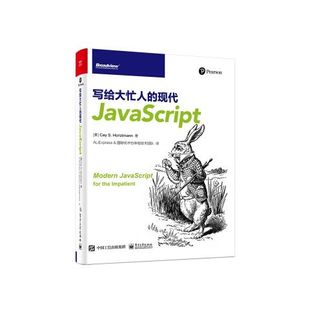 社 写给大忙人 现代JavaScript 9787121415807 电子工业出版