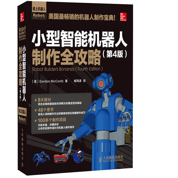 正版现货：小型智能机器人制作全攻略（第4版）