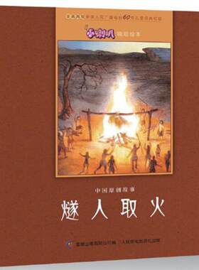 小喇叭嘀嗒绘本中国原创故事燧人取火 9787115465160 人民邮电出版社