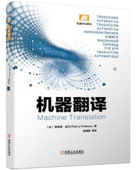 现货正版:机器翻译 9787111627715 机械工业出版社 [法]蒂埃里.波贝（Thierry.Poibeau）,连晓峰