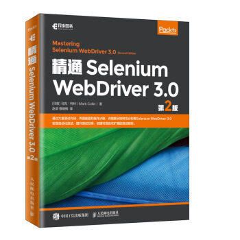 现货正版:精通Selenium WebDriver 3.0 （第2版） 9787115515476 人民邮电出版社 [印度]马克·柯林（MarkCollin）,赵卓,穆晓梅